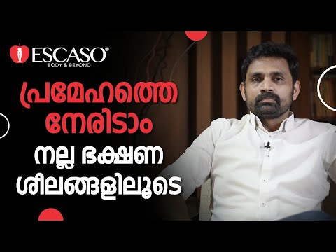 പ്രമേഹത്തെ നേരിടാം നല്ല ഭക്ഷണശീലങ്ങളിലൂടെ | Escaso | Weightloss | Health | Diabetes | Fitness |