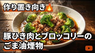 作り置き向き | 豚ひき肉とブロッコリーのごま油しょうゆ煮