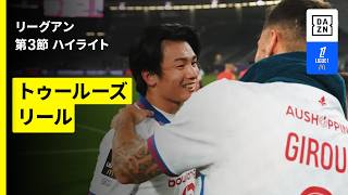 【上田綺世がリール移籍初戦で決勝弾!|トゥールーズ×リール|ハイライト】リーグアン 第3節|2026-27シーズン