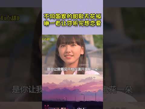不同国家的甜歌天花板，哪一首让你听完想恋爱呢？ #翻唱 #抖音