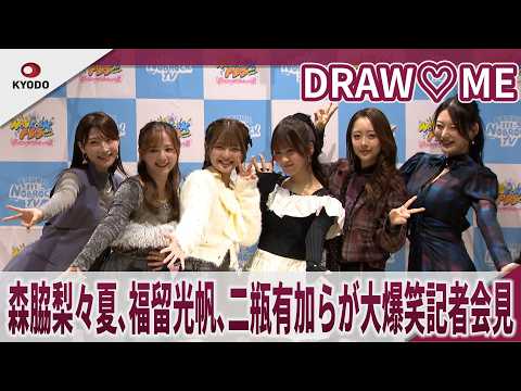 DRAW♡ME　森脇梨々夏、福留光帆、二瓶有加らが大爆笑記者会見 「夢は山岡家、ディズニー、音楽番組」　〈NOBROCK FES 2026 ～夢を語ったら叶っちゃった夜～〉記者会見