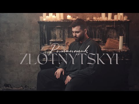 ZLOTNYTSKYI - Романтик | Прем'єра 2023
