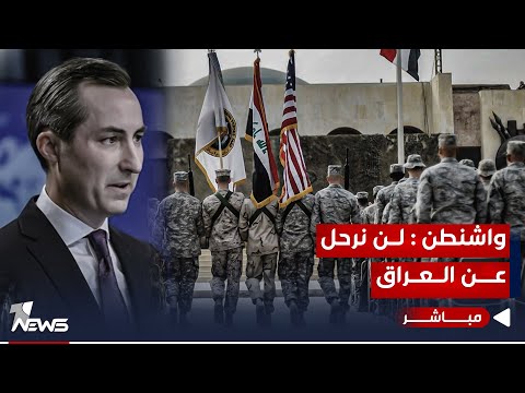 شاهد بالفيديو.. الخارجية الأميركية ترد على دعوات لمسؤولين عراقيين : قواتنا باقية في العراق | اخبار التاسعة 2023/11/1