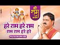 हरे राम हरे राम राम राम हरे हरे Hare Ram Hare Ram Ra