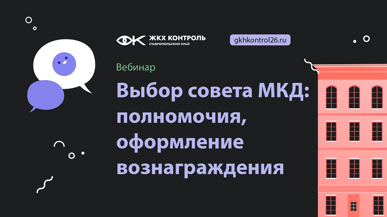 Выбор совета МКД: полномочия, оформление вознаграждения