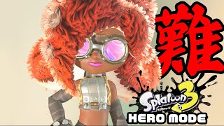 345万人を絶望させた"難しすぎる"裏ステージ【スプラトゥーン3/ヒーローモード】