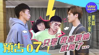 [LIVE] 愛不愛栗絲 第七集