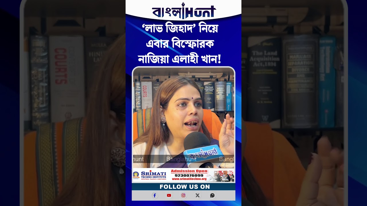 ‘লাভ জিহাদ’ নিয়ে এবার বিস্ফোরক নাজিয়া এলাহী খান! কী বললেন?