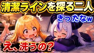 お互いの清潔ラインを探り合ってしまうラプなでw【ホロライブ／切り抜き】