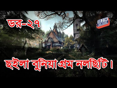 Dor Barisal Nalchity | Dor Episode-27 | RJ Kebria | ABC Radio 89.2 FM | Bhoot69 |