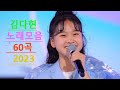 김다현노래모음60곡 2023