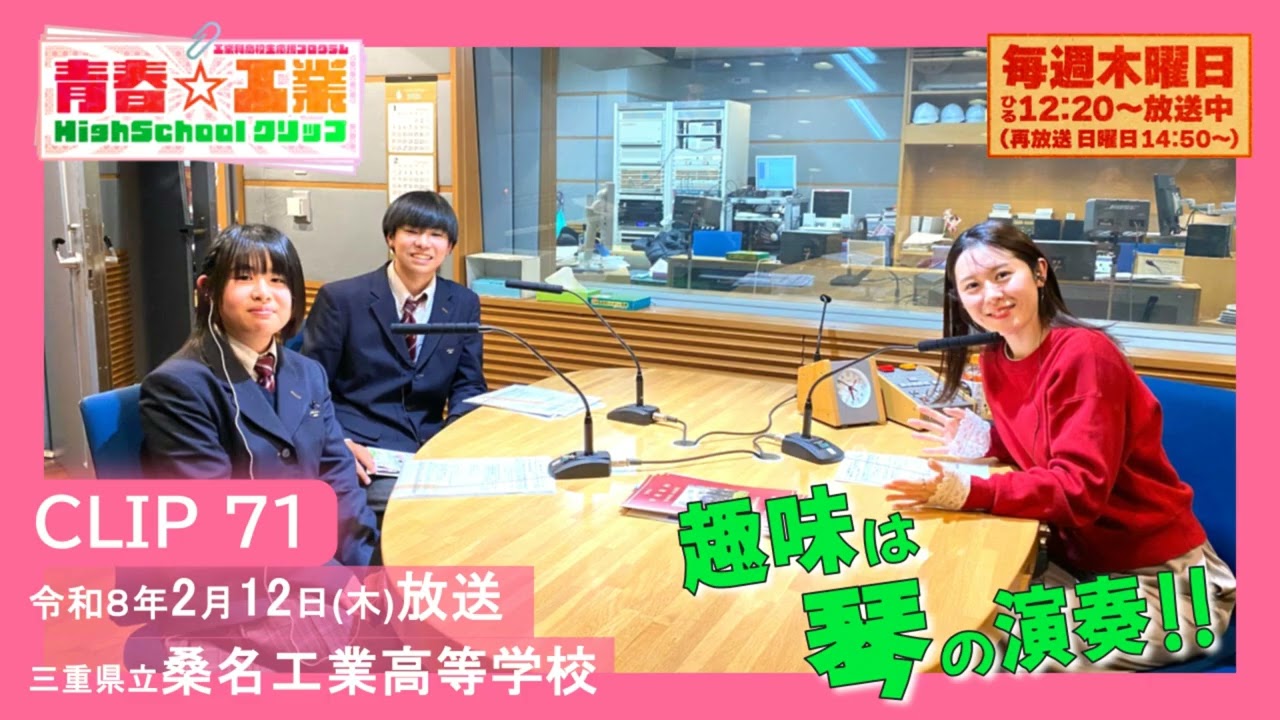 青春☆工業High Schoolクリップ　71　2/12　桑名工業高校（三重県）