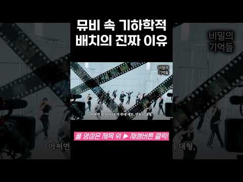 뮤비 속 기하학적 배치의 진짜 이유 [비밀의기억들] #미스터리 #케이팝