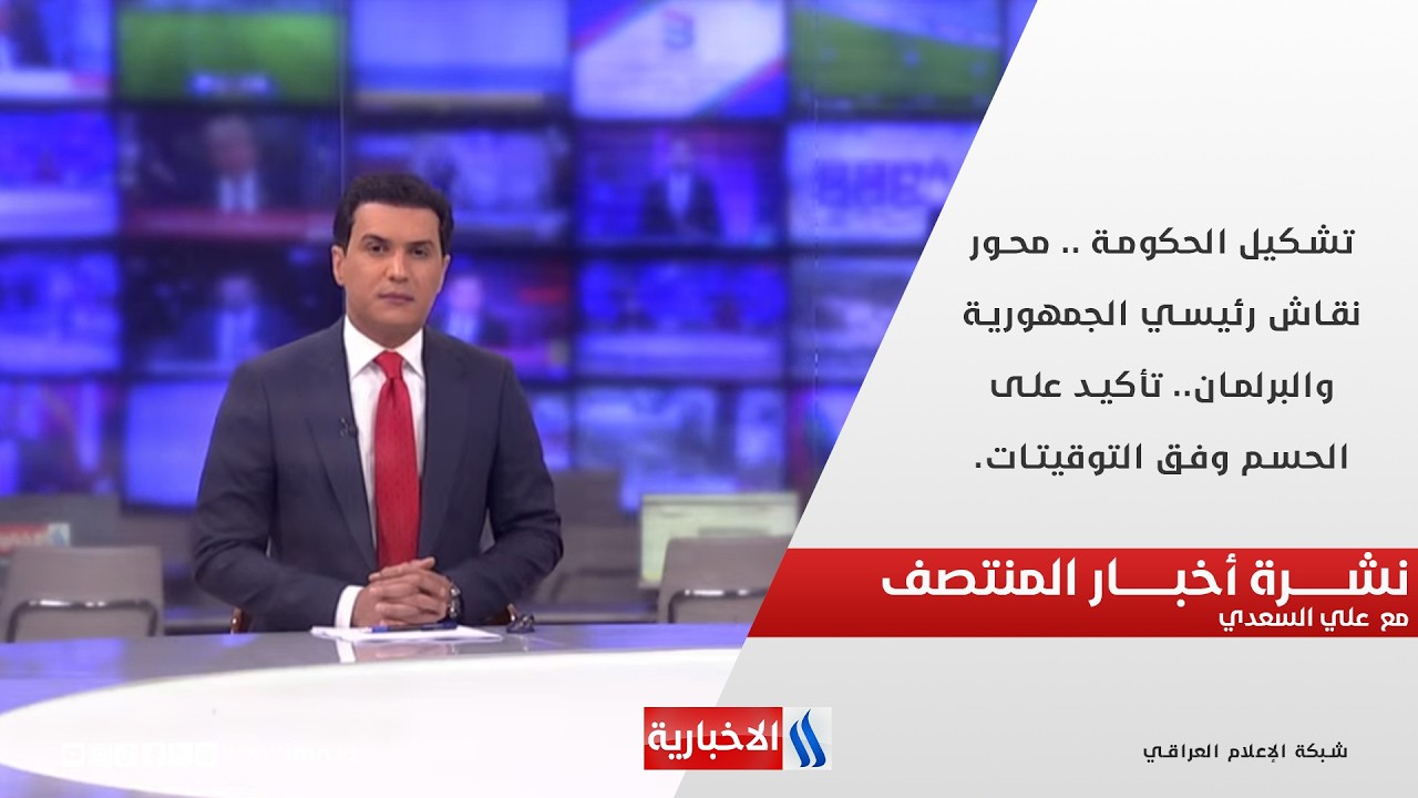 فيديو | تشكيل الحكومة .. محور نقاش رئيسي الجمهورية والبرلمان.. تأكيد على الحسم وفق التوقيتات.. نشرة الـ12