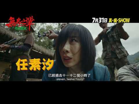 《無名之輩:否極泰來》預告
