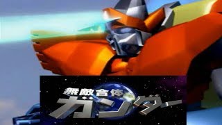 【鈴木爆発】無敵合体 ガンダー 主題歌ムービー