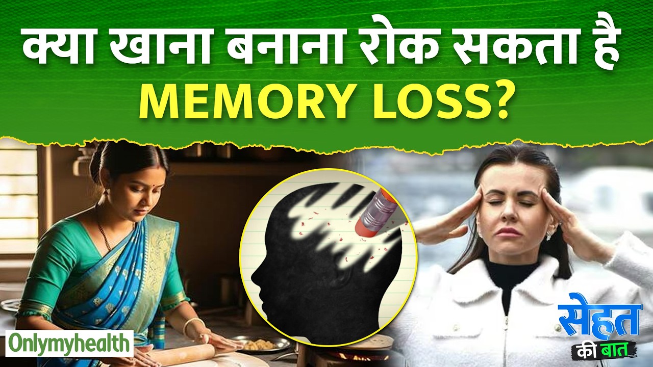 क्या खाना बनाना Dementia का खतरा कम कर सकता है? | OnlyMyHealth