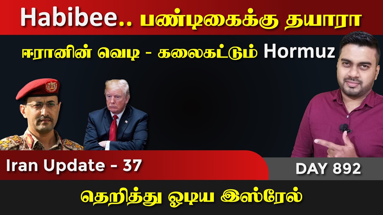 Habibee.. ஈராrனின் பண்டிகைக்கு தயாரா | IU - 37 | Inside