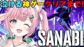 【SANABI】圧倒的好評の泣ける神アクションゲーム、クリア目指すぞ！【博衣こより/ホロライブ】