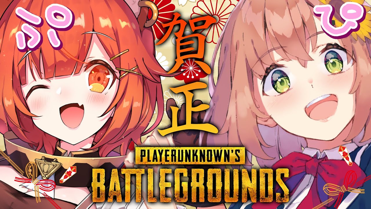 【PUBG参加型カスタム】正月ひまぷてカスタムうおおおお！【本間ひまわり/にじさんじ】