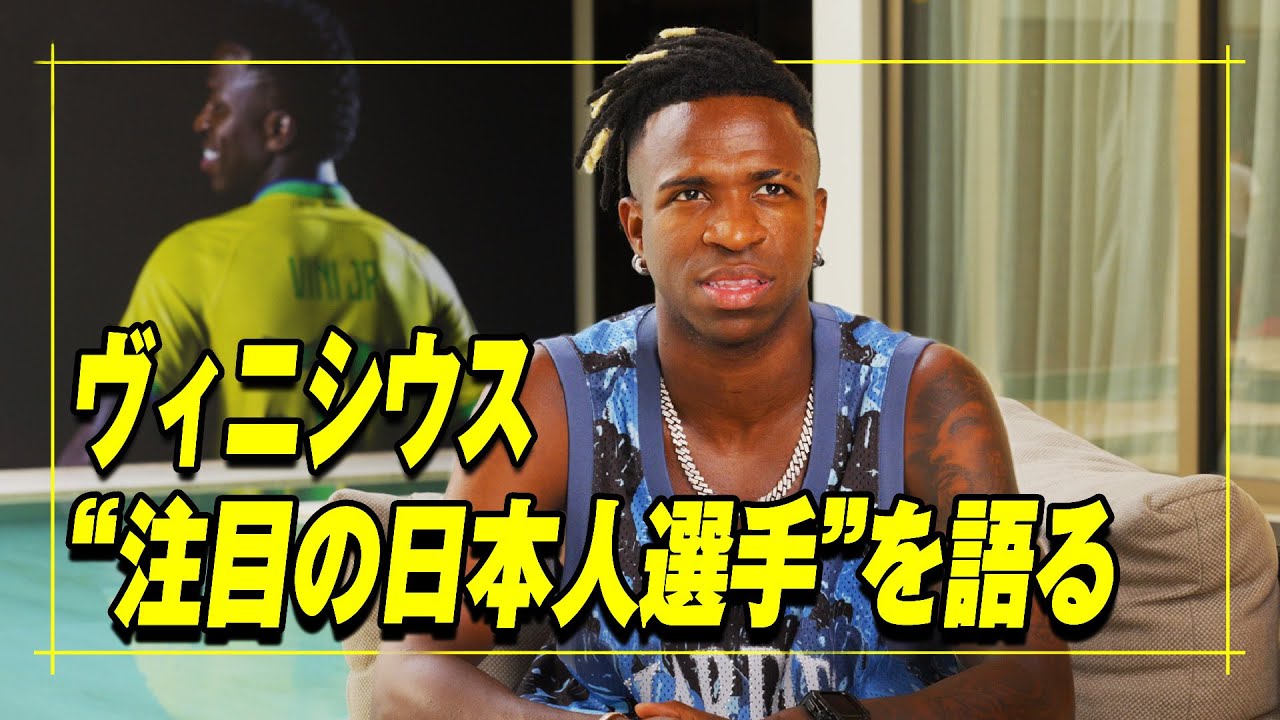 レアル・マドリードの至宝ヴィニシウスが日本人サッカー選手と人生における目標を語る。