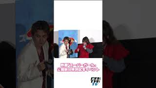 永瀬アンナ＆武内駿輔、ダイアンと「ゴイゴイスーパーガール！」 #永瀬アンナ #ゴイゴイスー #武内駿輔 #スーパーガール