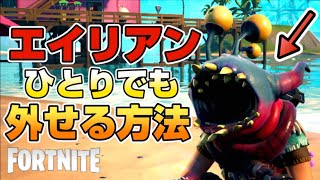 ソロでも安心！エイリアンが怖い人もこれさえ知っていれば怖くない！【フォートナイト】FORTNITE