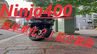 騎虎のモトブログ14日目「Ninja400ラッピング！痛単車化！！」