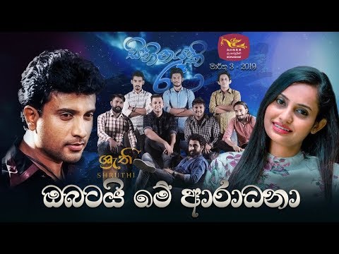 Obatai Me Aradhana Chethana Ranasinghe | Sihinayaki Ra with Shruthi (HQ Audio)