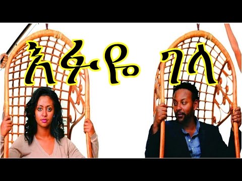 New Ethiopian Movie Trailer - Efuye Gela ( እፉዬ ገላ) 2015