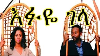 New Ethiopian Movie Trailer - Efuye Gela ( እፉዬ ገላ) 2015