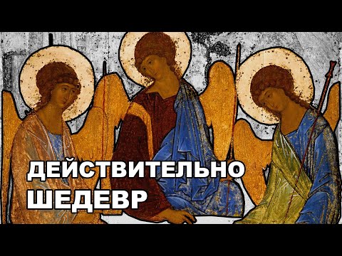 Троица Рублёва - шедевр иконописи