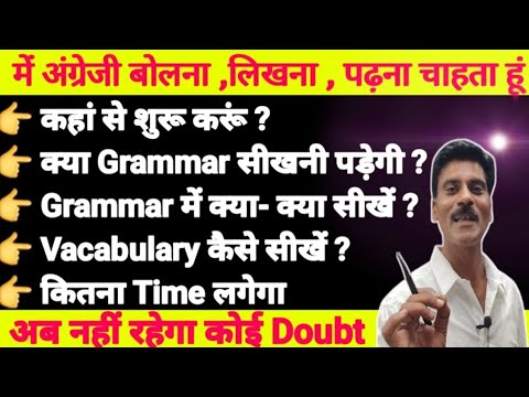 मैं अंग्रेजी कैसे सीखूं | How to learn spoken English | English writing and speaking