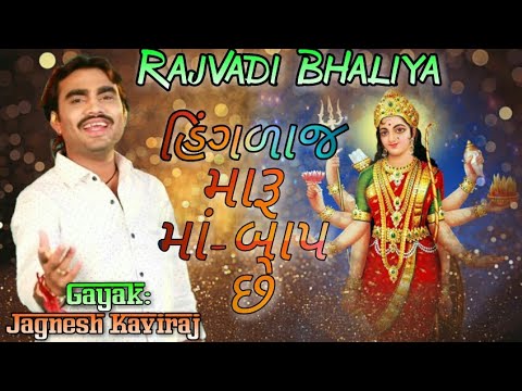 Hinglaj maru ma–Bap Chhe ____Jignesh Kaviraj New Song 2018_19