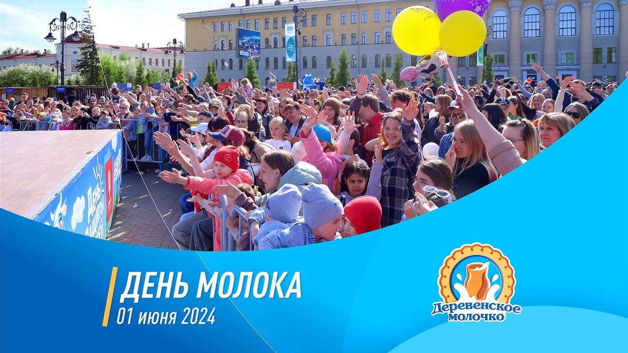 День Молока