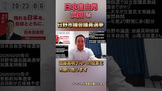 日野市議会議員選挙加藤英明さん #浜田聡 #日本自由党 #日野市 #加藤英明