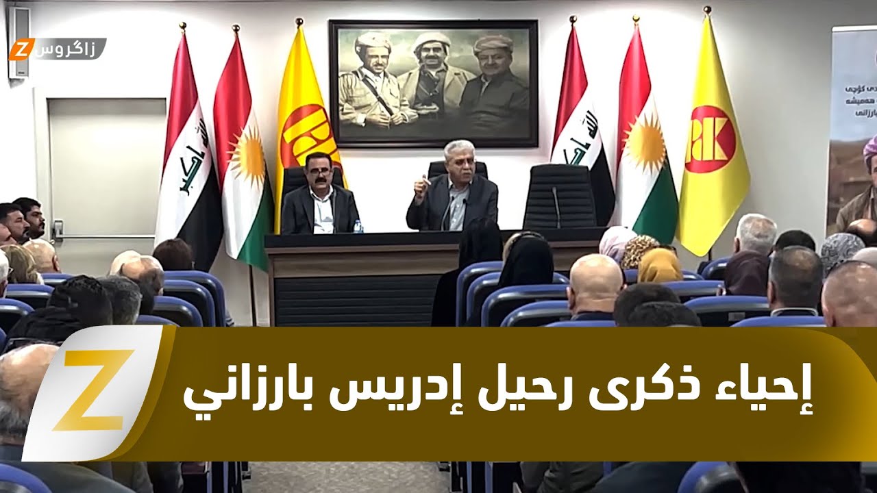 فيديو | كركوك.. إحياء الذكرى التاسعة والثلاثين لرحيل القائد الخالد إدريس بارزاني