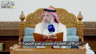 1016 - مَن الأكبر القعقاع أم عاصم بن عمرو التميمي؟ - عثمان الخميس