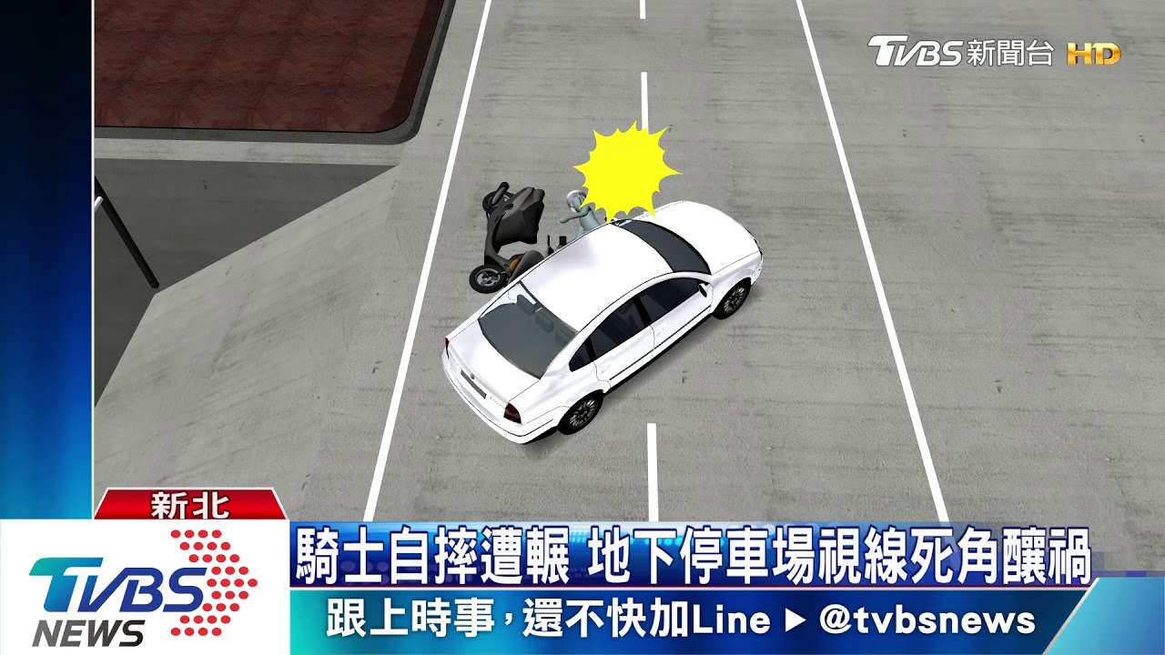 騎士自摔又遭輾! 地下停車場視線死角釀禍