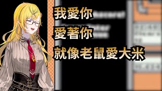 [Vtub] 想騙kaela說我愛你 結果失敗的成功了