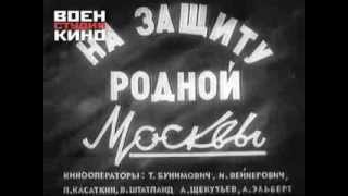 Союзкиножурнал  № 104 от 6 ноября 1941 года