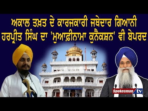 ਅਕਾਲ ਤਖ਼ਤ ਦੇ ਕਾਰਜਕਾਰੀ ਜਥੇਦਾਰ ਗਿਆਨੀ ਹਰਪ੍ਰੀਤ ਸਿੰਘ ਦਾ 'ਮੁਆਫ਼ੀਨਾਮਾ ਕੁਨੈਕਸ਼ਨ' ਵੀ ਬੇਪਰਦ