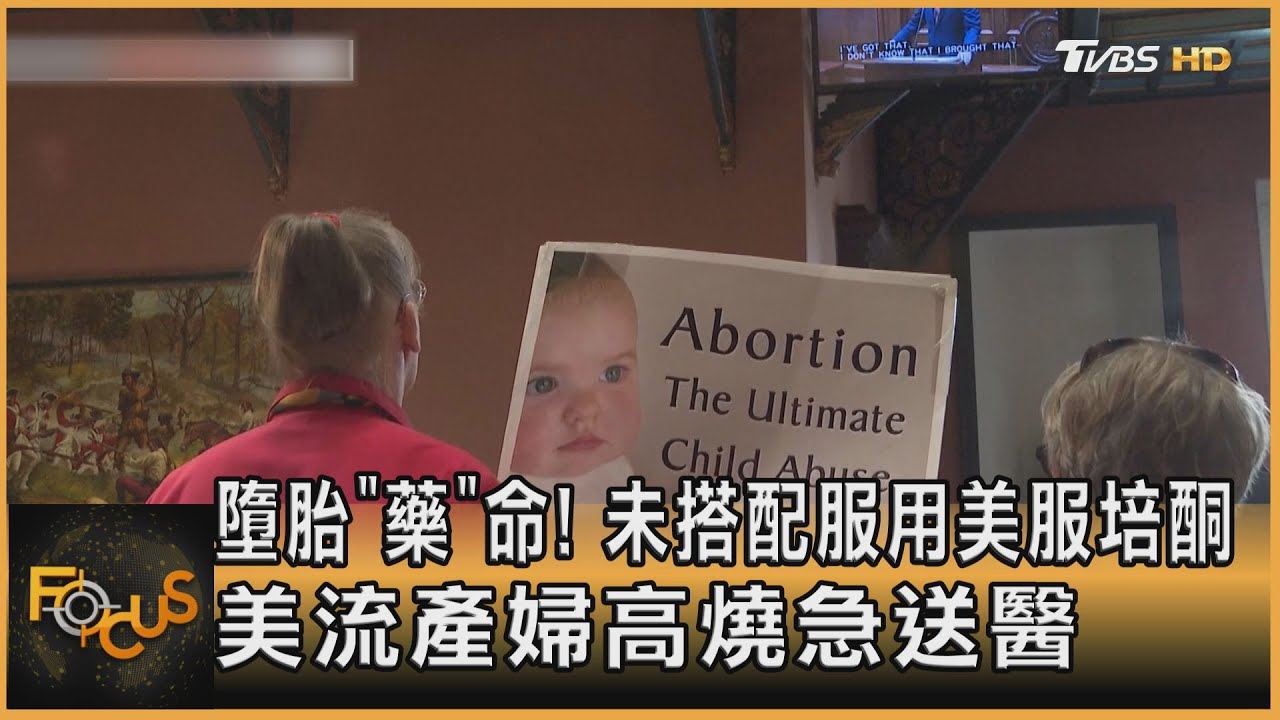 墮胎「藥」命！未搭配服用美服培酮　美流產婦高燒急送醫