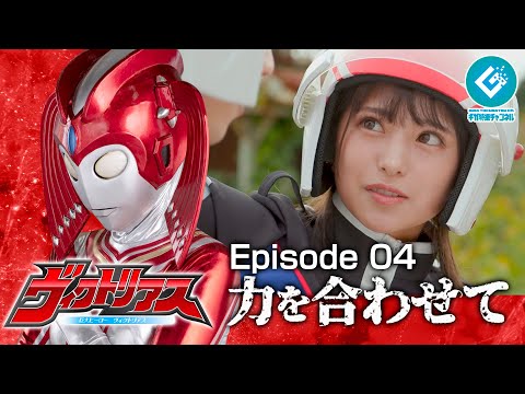 『巨大ヒーロー ヴィクトリアス（Gigantic Hero Victorious）』 - Episode 04 「力を合わせて」