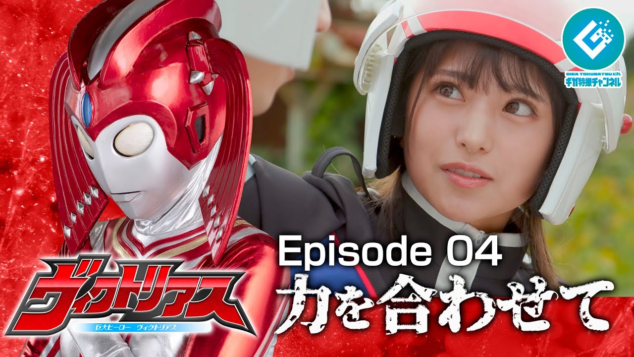 Miniature de la vidéo 『巨大ヒーロー ヴィクトリアス（Gigantic Hero Victorious）』 - Episode 04 「力を合わせて」 du film Kyodai Hīrō Vikutoriasu