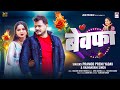 बेवफा Pramod Premi Yadav Bewafa Rajnandani Singh Bhojpuri Sad Song 2024