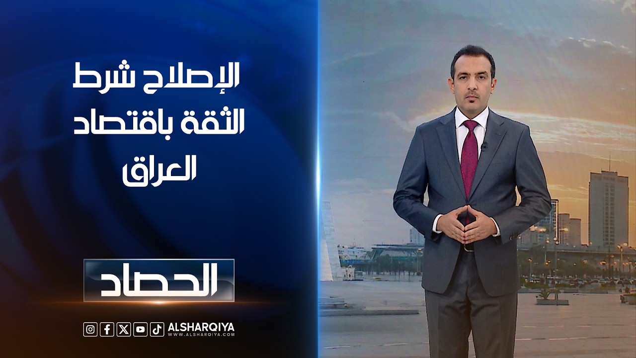 فيديو | الإصلاح شرط الثقة باقتصاد العراق | حسام الاحبابي