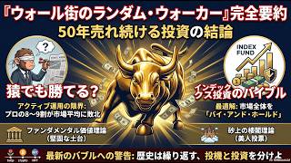 【投資の書籍】バートン・G・マルキール『ウォール街のランダム・ウォーカー』からの学び