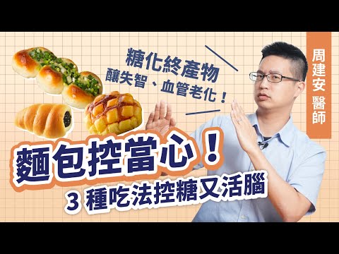 麵包控當心！糖化終產物=慢行毒藥，變胖只是開始！