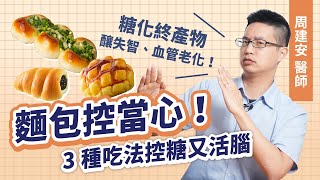 麵包控當心！糖化終產物=慢行毒藥，變胖只是開始！